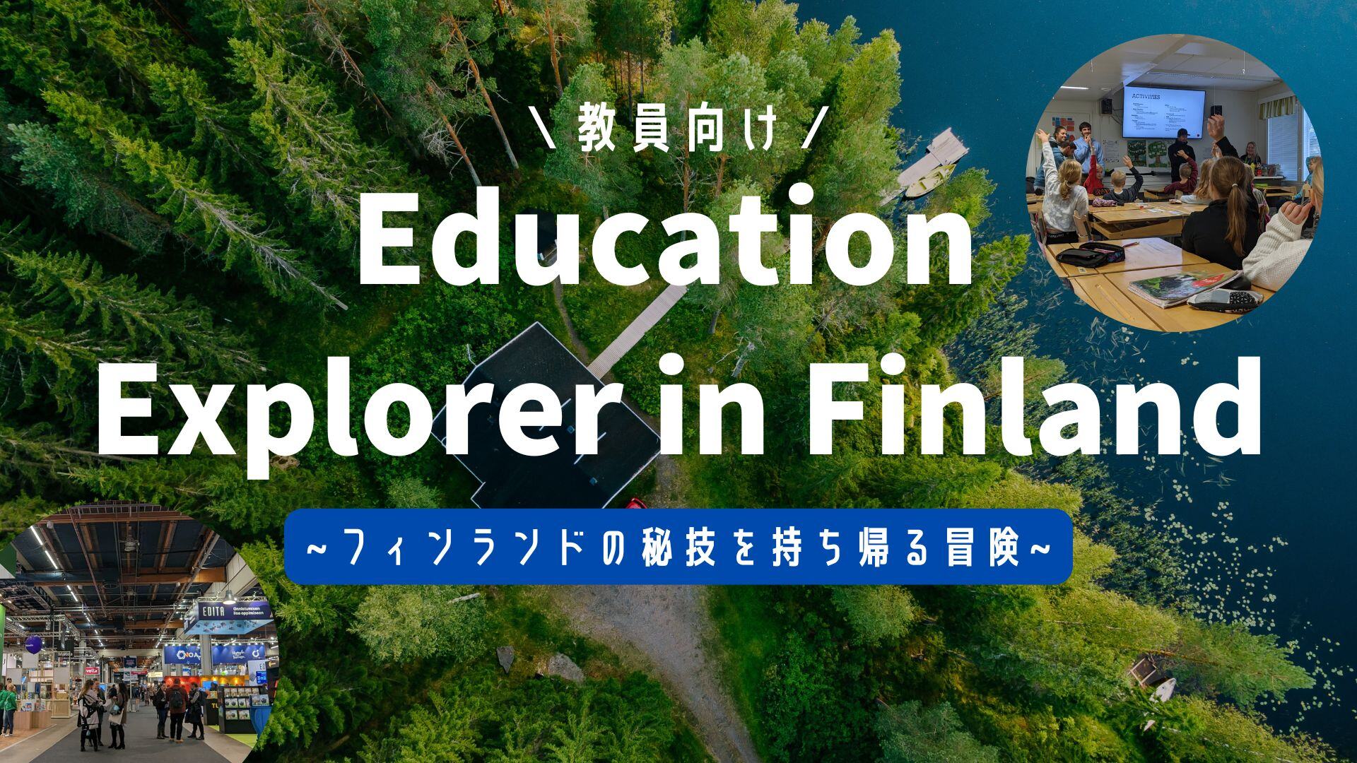 Education Explorer in Finland〜フィンランドの秘技を持ち帰る冒険～のビジュアル画像