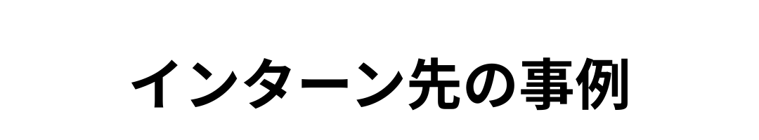 海外インターンLP素材_インターン先事例