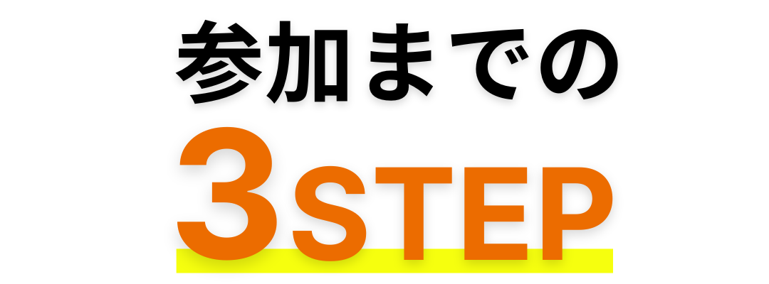 海外インターンLP素材_参加までの3STEP