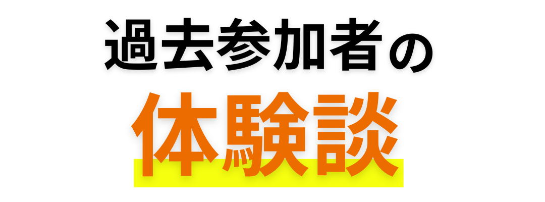 海外インターンLP_過去参加者の体験談